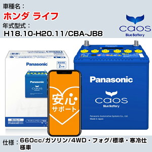 ��z���_ ���C�t�� H18.10-H20.11/CBA-JB8 660cc/�K�\����/4WD�E�t�H�O/�W���E����d�l��/�[�d����� �Q�l�K�� �p�i�\�j�b�N �o�b�e���[ caos �J�I�X �[�d���� panasonic ���Y �J�[�o�b�e���[ N-60B19L/C8 ��