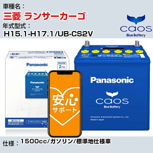 ��O�H �����T�[�J�[�S�� H15.1-H17.1/UB-CS2V 1500cc/�K�\����/�W���n�d�l��/�[�d����ԏ��� �Q�l�K�� �p�i�\�j�b�N �o�b�e���[ caos �J�I�X �[�d���� panasonic ���Y �J�[�o�b�e���[ N-60B19L/C8 ���S�T�|