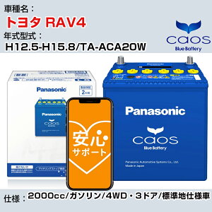 g^ RAV4 H12.5-H15.8/TA-ACA20W 2000cc/K\/4WDE3hA/Wndl/[dԏ QlK pi\jbN obe[ caos JIX [d panasonic Y J[obe[ N-60B19R/C8 ST