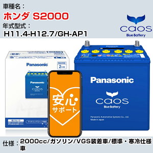 ��z���_ S2000�� H11.4-H12.7/GH-AP1 2000cc/�K�\����/VGS������/�W���E����d�l��/�[�d����ԏ��� �Q�l�K�� �p�i�\�j�b�N �o�b�e���[ caos �J�I�X �[�d���� panasonic ���Y �J�[�o�b�e���[ N-80B24L/C8 ���S