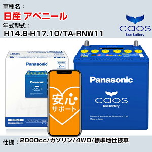 ����Y �A�x�j�[���� H14.8-H17.10/TA-RNW11 2000cc/�K�\����/4WD/�W���n�d�l��/�[�d����ԏ��� �Q�l�K�� �p�i�\�j�b�N �o�b�e���[ caos �J�I�X �[�d���� panasonic ���Y �J�[�o�b�e���[ N-80B24L/C8 ���S�T�|