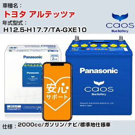 ≪トヨタ アルテッツァ≫ H12.5-H17.7/TA-GXE10 2000cc/ガソリン/ナビ/標準地仕様車/充電制御車除く 参考適合 パナソニック バッテリー caos カオス 充電制御 panasonic 国産 カーバッテリー N-80B24L/C8 安心サポート付【H04006】