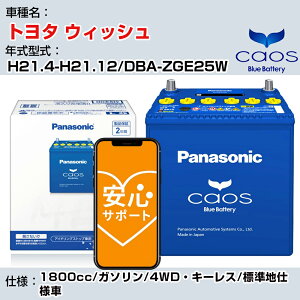 ��g���^ �E�B�b�V���� H21.4-H21.12/DBA-ZGE25W 1800cc/�K�\����/4WD�E�L�[���X -/�W���n�d�l��/�[�d����� �Q�l�K�� �p�i�\�j�b�N �o�b�e���[ caos �J�I�X �[�d���� panasonic ���Y �J�[�o�b�e���[ N-80B24L/