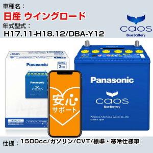 ����Y �E�C���O���[�h�� H17.11-H18.12/DBA-Y12 1500cc/�K�\����/CVT/�W���E����d�l��/�[�d����� �Q�l�K�� �p�i�\�j�b�N �o�b�e���[ caos �J�I�X �[�d���� panasonic ���Y �J�[�o�b�e���[ N-80B24L/C8 ���S