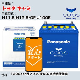 ≪トヨタ キャミ≫ H11.5-H12.5/GF-J100E 1300cc/ガソリン/4WD -/ 寒冷地仕様車/充電制御車除く 参考適合 パナソニック バッテリー caos カオス 充電制御 panasonic 国産 カーバッテリー N-80B24L/C8 安心サポート付【H04006】