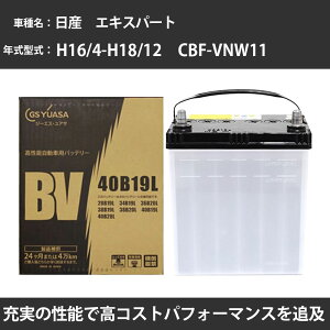 カーバッテリー 日産 エキスパート バッテリー VNW11 H16/4-H18/12 標準地仕様 GSユアサ BV-40B19L 車 交換 取付 カー用品 メンテナンス 【H31006】