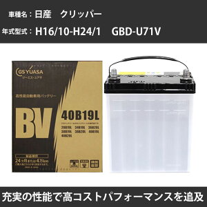 �J�[�o�b�e���[ ���Y �N���b�p�[ �o�b�e���[ U71V H16/10-H24/1 �W���n�d�l GS���A�T BV-40B19L �� ���� ��t �J�[�p�i �����e�i���X �yH31006�z