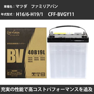 �J�[�o�b�e���[ �}�c�_ �t�@�~���A�o�� �o�b�e���[ BVGY11 H16/6-H19/1 �W���n�d�l GS���A�T BV-40B19L �� ���� ��t �J�[�p�i �����e�i���X �yH31006�z
