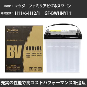 �J�[�o�b�e���[ �}�c�_ �t�@�~���A�r�W�l�X���S�� �o�b�e���[ BWHNY11 H11/6-H12/1 �W���n�d�l GS���A�T BV-40B19L �� ���� ��t �J�[�p�i �����e�i���X �yH31006�z