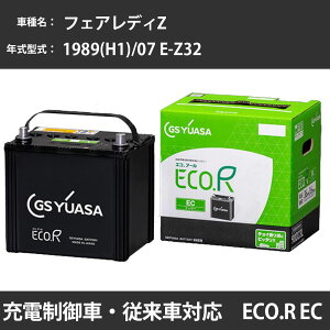 カーバッテリー 日産 フェアレディZ 1989(H1)/07 E-Z32 VG30DE 3000cc 標準地 GSユアサ EC-90D23L メンテナンス 【H31006】