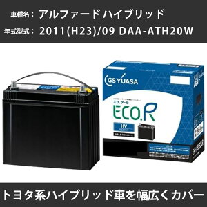 �J�[�o�b�e���[ �g���^ �A���t�@�[�h �n�C�u���b�h 2011(H23)/09 DAA-ATH20W 2AZ-FE 2400cc HV ����n GS���A�T EHJ-S55D23L �����e�i���X �yH31006�z