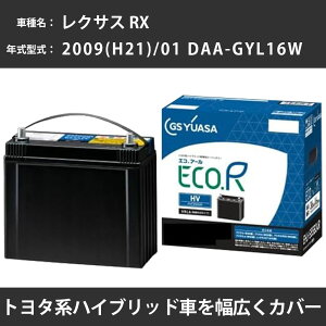 �J�[�o�b�e���[ �g���^ ���N�T�X RX 2009(H21)/01 DAA-GYL16W 2GR-FXE 3500cc HV �W���n GS���A�T EHJ-S55D23L �����e�i���X �yH31006�z