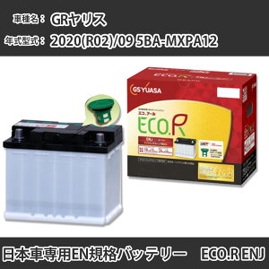 カーバッテリー トヨタ GRヤリス 2020(R02)/09 5BA-MXPA12 M15A-FKS 1500cc 標準地 GSユアサ ENJ-355LN1 メンテナンス 【H31006】