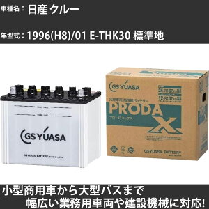 カーバッテリー 日産 クルー 1996(H8)/01 E-THK30 標準地 2000cc GSユアサ PRX-85D26R PRODA X 業務用車両 【大型直送品】【H31006】
