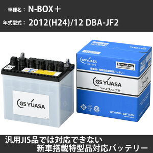 �J�[�o�b�e���[ �z���_ N-BOX�{ 2012(H24)/12 DBA-JF2 S07A 660cc ����n GS���A�T HJ-34B17L �����e�i���X �yH31006�z