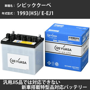 �J�[�o�b�e���[ �z���_ �V�r�b�N�N�[�y 1993(H5)/ E-EJ1 D16A 1600cc �W���n GS���A�T HJ-55B24L(S) �����e�i���X �yH31006�z