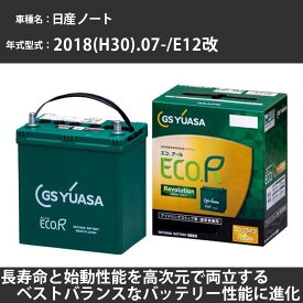 《日産 ノート》 2018(H30).07-/E12改 1600cc/NISMO S/標準地・寒冷地 適合参考 GSユアサ ER-N-75/75B24L カーバッテリー カーメンテナンス 車検整備 自動車用品【H31006】