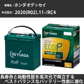 《ホンダ オデッセイ》 2020(R02).11-/RC4 2000cc/e:HEVアブソルート HV 標準地・寒冷地 適合参考 GSユアサ ER-N-75R/75B24R カーバッテリー カーメンテナンス 車検整備 自動車用品【H31006】
