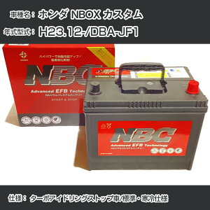 ≪ホンダ NBOX カスタム≫ H23.12-/DBA-JF1 ターボアイドリングストップ車/標準・寒冷仕様 適合参考 NBCプレミアム M-55R(B20R)カーバッテリー カーメンテナンス 車検整備 自動車用品【H41001】