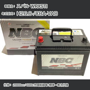 ��X�o�� WRXSTI�� H26.8-/CBA-VAB 2000cc/4WD/�[�d�����/�W���E����d�l �K���Q�l NBC�v���~�A�� 90D23L�J�[�o�b�e���[ �J�[�����e�i���X �Ԍ����� �����ԗp�i�yH41001�z