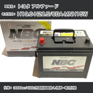 ��g���^ �A���t�@�[�h�� H19.6-H20.5/CBA-MNH15W 3000cc/4WD/�[�d����ԏ���/�W���E����d�l �K���Q�l NBC�v���~�A�� 90D23L�J�[�o�b�e���[ �J�[�����e�i���X �Ԍ����� �����ԗp�i�yH41001�z
