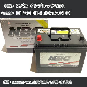 ��X�o�� �C���v���b�TWRX�� H12.8-H14.10/TA-GD9 2000cc/4WD/�[�d����ԏ���/�W���E����d�l �K���Q�l NBC�v���~�A�� 90D23L�J�[�o�b�e���[ �J�[�����e�i���X �Ԍ����� �����ԗp�i�yH41001�z