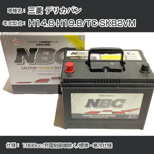 ��O�H �f���J�o���� H14.8-H19.8/TC-SK82VM 1800cc/�[�d����ԏ���/�W���E����d�l �K���Q�l NBC�v���~�A�� 90D23L�J�[�o�b�e���[ �J�[�����e�i���X �Ԍ����� �����ԗp�i�yH41001�z