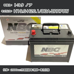 ��g���^ �m�A�� H19.6-H26.1/DBA-ZRR70W 2000cc/�[�d�����/�W���E����d�l �K���Q�l NBC�v���~�A�� 90D23L�J�[�o�b�e���[ �J�[�����e�i���X �Ԍ����� �����ԗp�i�yH41001�z