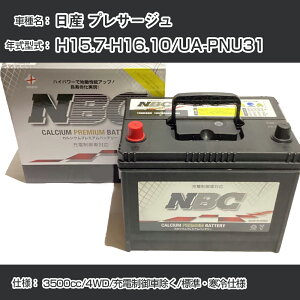 ����Y �v���T�[�W���� H15.7-H16.10/UA-PNU31 3500cc/4WD/�[�d����ԏ���/�W���E����d�l �K���Q�l NBC�v���~�A�� 90D23L�J�[�o�b�e���[ �J�[�����e�i���X �Ԍ����� �����ԗp�i�yH41001�z
