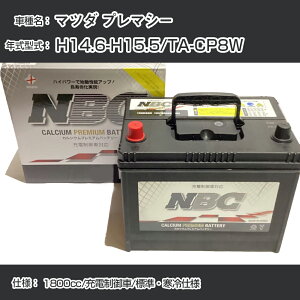 ��}�c�_ �v���}�V�[�� H14.6-H15.5/TA-CP8W 1800cc/�[�d�����/�W���E����d�l �K���Q�l NBC�v���~�A�� 90D23L�J�[�o�b�e���[ �J�[�����e�i���X �Ԍ����� �����ԗp�i�yH41001�z