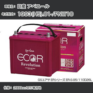 《日産 アベニール》 1993(H5).01-/PNW10 2000cc/MT/寒冷地 適合参考 GSユアサ ER-S-95/110D26L カーバッテリー カーメンテナンス 車検整備 自動車用品【H31006】