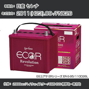 sY Zit 2011(H23).09-/FNC26 2000cc/nCEFCX^[/4WD ISS WnEn KQl GSAT ER-S-95/110D26L J[obe[ J[eiX Ԍ ԗpiyH31006z