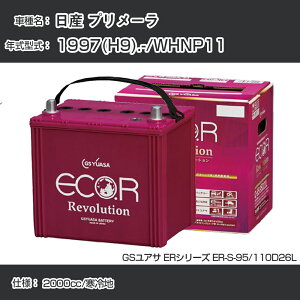 《日産 プリメーラ》 1997(H9).-/WHNP11 2000cc/寒冷地 適合参考 GSユアサ ER-S-95/110D26L カーバッテリー カーメンテナンス 車検整備 自動車用品【H31006】