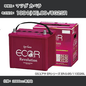 《マツダ カペラ》 1994(H6).09-/CG2SR 2000cc/寒冷地 適合参考 GSユアサ ER-S-95/110D26L カーバッテリー カーメンテナンス 車検整備 自動車用品【H31006】