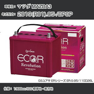 《マツダ MAZDA3》 2019(R01).05-/BP8P 1800cc/ISS 標準地・寒冷地 適合参考 GSユアサ ER-S-95/110D26L カーバッテリー カーメンテナンス 車検整備 自動車用品【H31006】