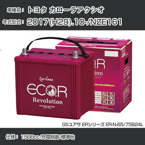 sg^ J[ANVIt 2017(H29).10-/NZE161 1500cc/[d/Wn KQl GSAT ER-N-65/75B24L J[obe[ J[eiX Ԍ ԗpiyH31006z