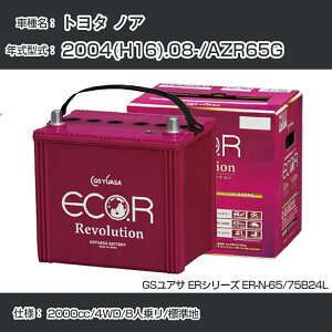 sg^ mAt 2004(H16).08-/AZR65G 2000cc/4WD/8l惊/Wn KQl GSAT ER-N-65/75B24L J[obe[ J[eiX Ԍ ԗpiyH31006z