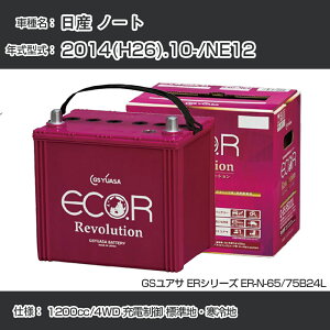 sY m[gt 2014(H26).10-/NE12 1200cc/4WD [d WnEn KQl GSAT ER-N-65/75B24L J[obe[ J[eiX Ԍ ԗpiyH31006z