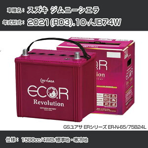 sXYL Wj[VGt 2021(R03).10-/JB74W 1500cc/4WD/WnEn KQl GSAT ER-N-65/75B24L J[obe[ J[eiX Ԍ ԗpiyH31006z