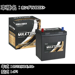 �z���_ N-BOX+ 2012(H24).12-/JF1 660cc/ISS �W���n�E����n �o�b�e���[ �K���Q�l �}�b�N�X�g�[�� MAXTORM GOLD-ISS M-55R(B20R) �J�[�����e�i���X �Ԍ����� �����ԗp�i �yH41001�z