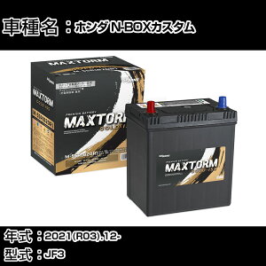 �z���_ N-BOX�J�X�^�� 2021(R03).12-/JF3 660cc/ISS �W���n�E����n �o�b�e���[ �K���Q�l �}�b�N�X�g�[�� MAXTORM GOLD-ISS M-55R(B20R) �J�[�����e�i���X �Ԍ����� �����ԗp�i �yH41001�z