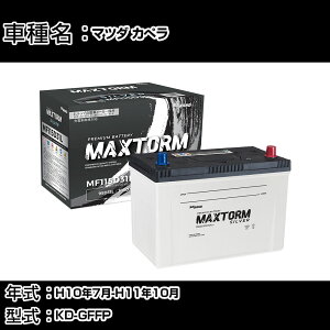 �}�c�_ �J�؃� H10�N7��-H11�N10�� KD-GFFP 2000cc/�[�d����V�X�e�����ڎԏ���/����n�d�l�� �o�b�e���[ �K���Q�l �}�b�N�X�g�[�� MAXTORM SILVER MF115D31L �J�[�����e�i���X �Ԍ����� �����ԗp�i �yH41001