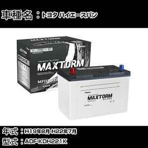 �g���^ �n�C�G�[�X�o�� H19�N8��-H22�N7�� ADF-KDH221K 3000cc/�[�d����V�X�e�����ڎԏ���/�W���n�d�l�� �o�b�e���[ �K���Q�l �}�b�N�X�g�[�� MAXTORM SILVER MF115D31R �J�[�����e�i���X �Ԍ����� ������