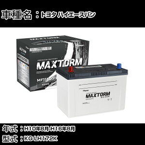 �g���^ �n�C�G�[�X�o�� H10�N8��-H16�N8�� KG-LH172K 3000cc/�����O�E�n�C���[�t/�[�d����V�X�e�����ڎԏ���/�W���n�d�l�� �o�b�e���[ �K���Q�l �}�b�N�X�g�[�� MAXTORM SILVER MF115D31R �J�[�����e�i��