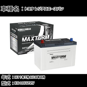 �g���^ ���W�A�X�G�[�X�o�� H11�N7��-H16�N8�� KG-LH172V 3000cc/�[�d����V�X�e�����ڎԏ���/�W���n�d�l�� �o�b�e���[ �K���Q�l �}�b�N�X�g�[�� MAXTORM SILVER MF115D31R �J�[�����e�i���X �Ԍ����� ����