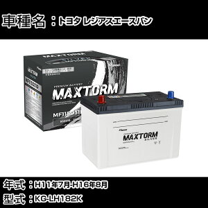 �g���^ ���W�A�X�G�[�X�o�� H11�N7��-H16�N8�� KG-LH182K 3000cc/�[�d����V�X�e�����ڎԏ���/�W���n�d�l�� �o�b�e���[ �K���Q�l �}�b�N�X�g�[�� MAXTORM SILVER MF115D31R �J�[�����e�i���X �Ԍ����� ����