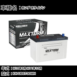 �z���_ �z���C�]�� H10�N3��-H11�N10�� KH-UBS73GWH 3000cc/�[�d����V�X�e�����ڎԏ���/�W���n�d�l�� �o�b�e���[ �K���Q�l �}�b�N�X�g�[�� MAXTORM SILVER MF115D31R �J�[�����e�i���X �Ԍ����� �����ԗp�i