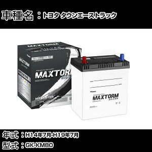 �g���^ �^�E���G�[�X�g���b�N H14�N7��-H19�N7�� GK-KM80 1800cc/4WD/�[�d����V�X�e�����ڎԏ���/�W���n�d�l�� �o�b�e���[ �K���Q�l �}�b�N�X�g�[�� MAXTORM SILVER MF55B19R �J�[�����e�i���X �Ԍ����� 
