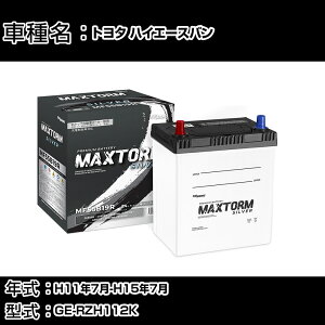 �g���^ �n�C�G�[�X�o�� H11�N7��-H15�N7�� GE-RZH112K 2000cc/MT�E�����O�E�n�C���[�t/�[�d����V�X�e�����ڎԏ���/�W���n�d�l�� �o�b�e���[ �K���Q�l �}�b�N�X�g�[�� MAXTORM SILVER MF55B19R �J�[�����e