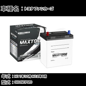 �g���^ �t�@���J�[�S H11�N10��-H12�N8�� GH-NCP20 1300cc/�[�d����V�X�e�����ڎԏ���/�W���n�d�l�� �o�b�e���[ �K���Q�l �}�b�N�X�g�[�� MAXTORM SILVER MF55B19R �J�[�����e�i���X �Ԍ����� �����ԗp�i 